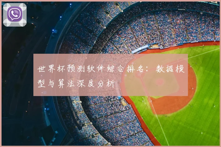 世界杯预测软件综合排名：数据模型与算法深度分析